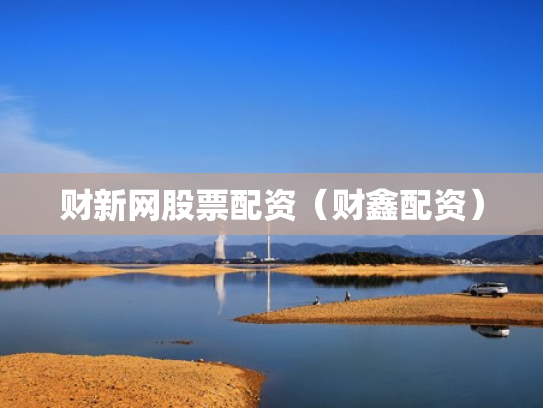 财新网股票配资（财鑫配资）