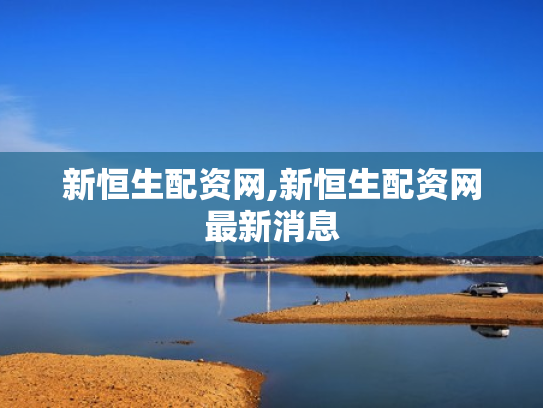 新恒生配资网,新恒生配资网最新消息