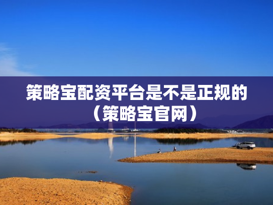 策略宝配资平台是不是正规的（策略宝官网）